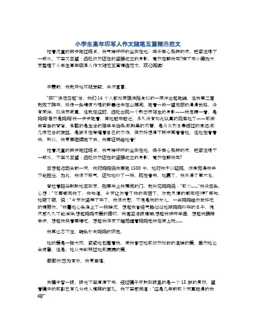 小学生高年级写人作文随笔五篇精选范文