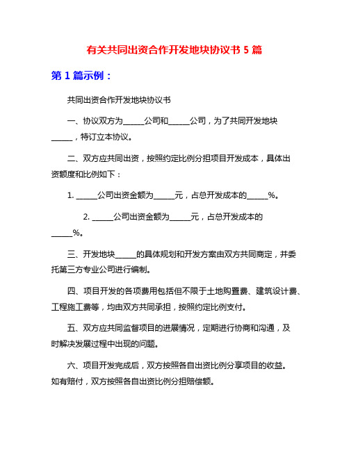 有关共同出资合作开发地块协议书5篇