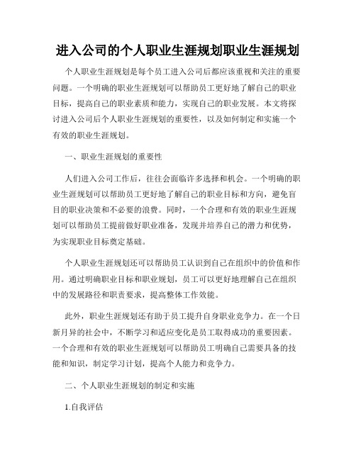 进入公司的个人职业生涯规划职业生涯规划