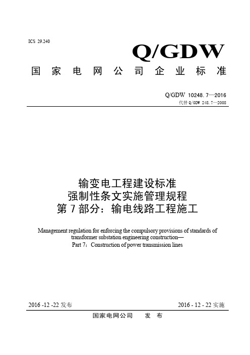 输变电工程建设标准强制性条文实施管理规程第7部分：输电线路工程施工