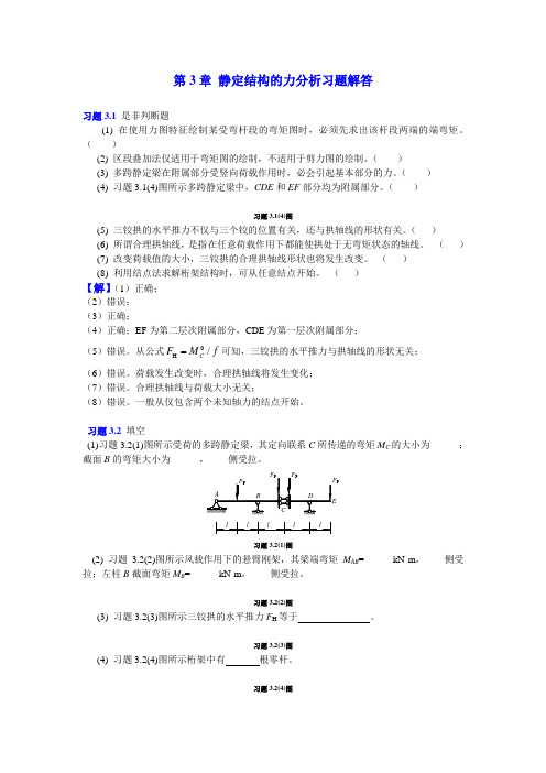 3静定结构的内力分析习题解答