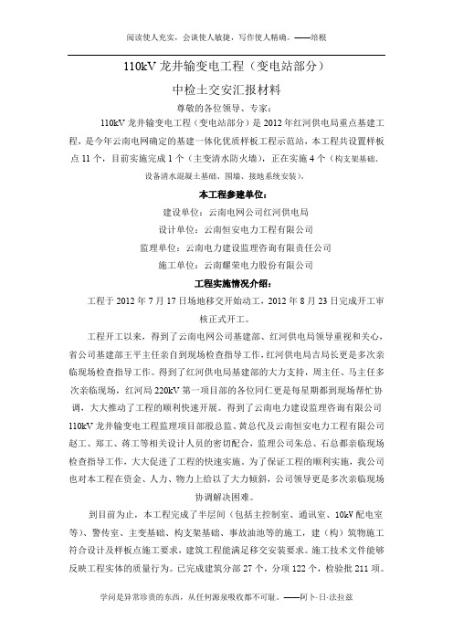 110kV龙井输变电工程中检转序汇报材料