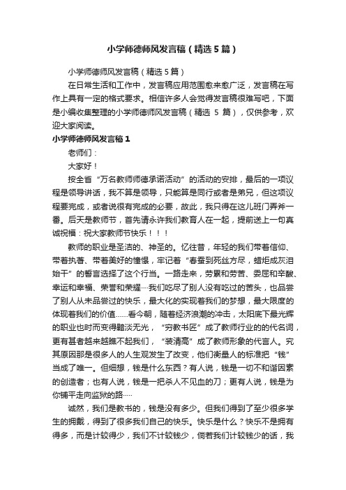 小学师德师风发言稿（精选5篇）