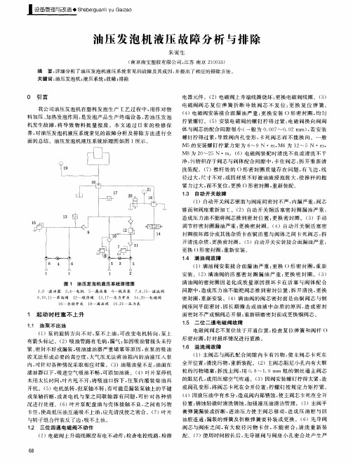 油压发泡机液压故障分析与排除