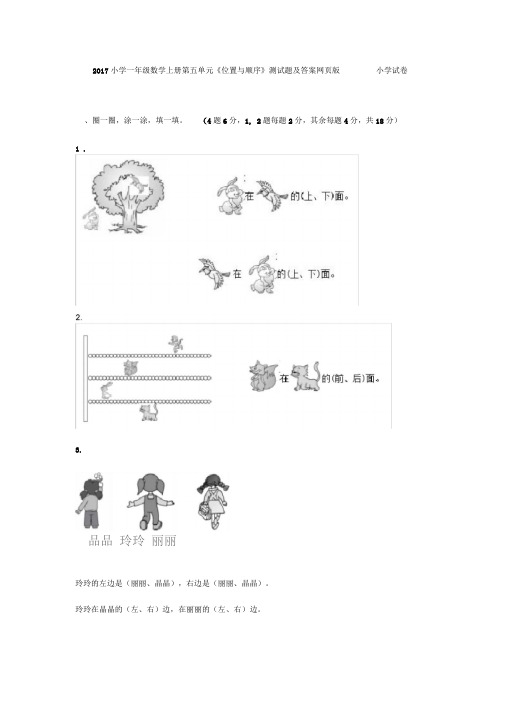 2017小学一年级数学上册第五单元《位置与顺序》测试题及答案网页版_小学试卷