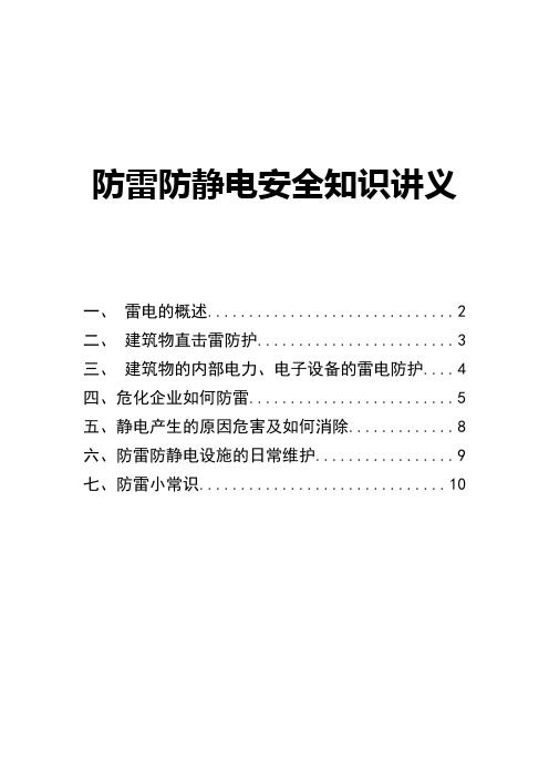 油库、加油站、危化企业防雷防静电安全知识