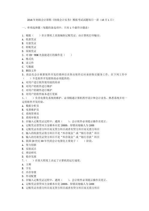 2016年初级会计职称《初级会计实务》模拟考试试题每日一讲(10月1日)