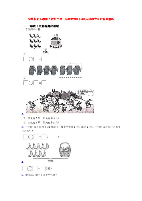 完整版新人教版人教版小学一年级数学(下册)应用题大全附答案解析