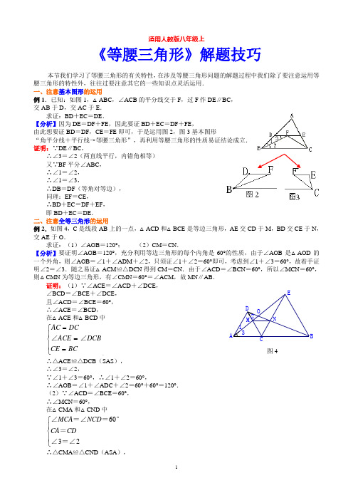 《等腰三角形》解题技巧