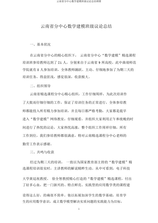 云南省分中心数学建模班级讨论总结概要