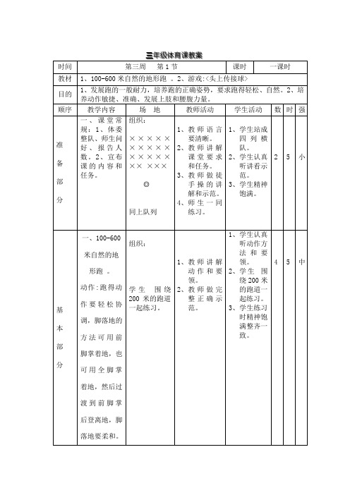 三年级第二学期体育教案第三周1节