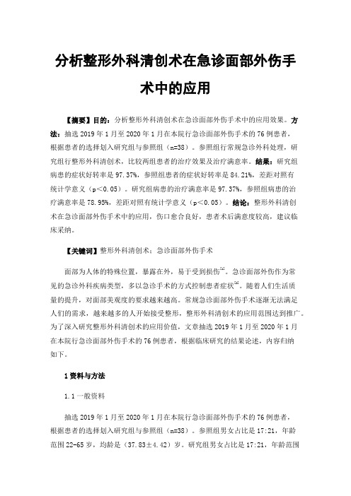 分析整形外科清创术在急诊面部外伤手术中的应用