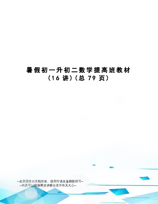 暑假初一升初二数学提高班教材