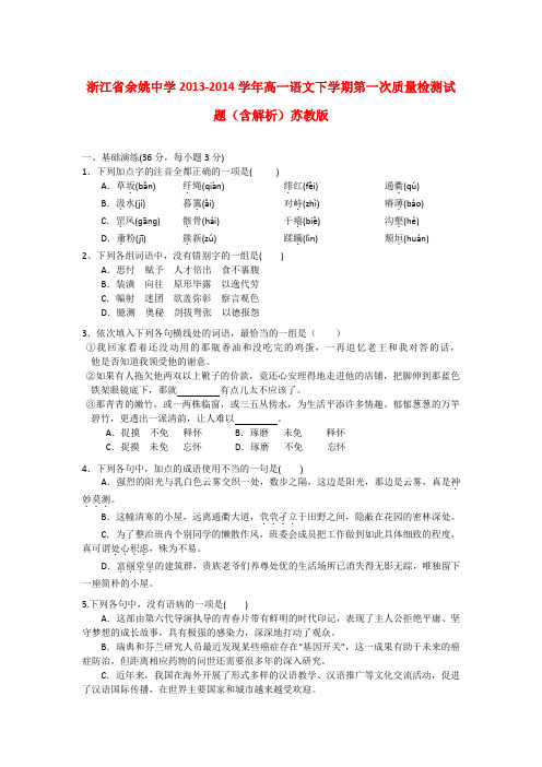 浙江省余姚中学高一语文下学期第一次质量检测试题(含解析)苏教版