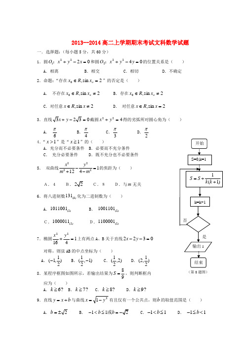 黑龙江省哈师大附中2013-2014学年高二数学上学期期末考试试题 文