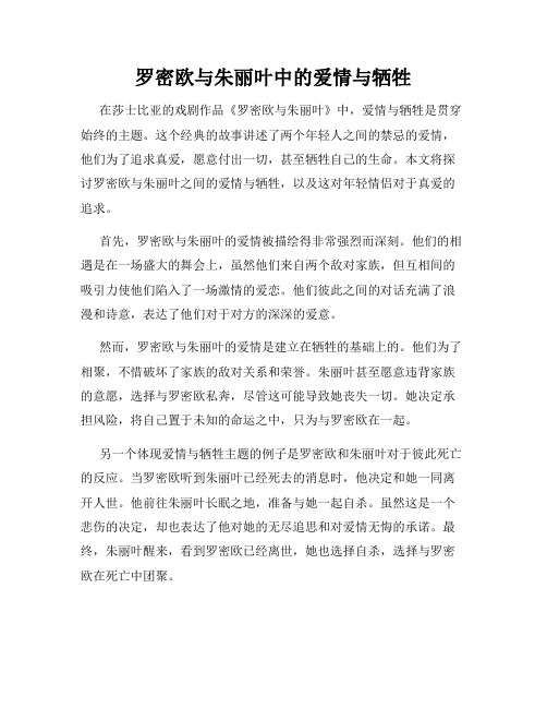 罗密欧与朱丽叶中的爱情与牺牲