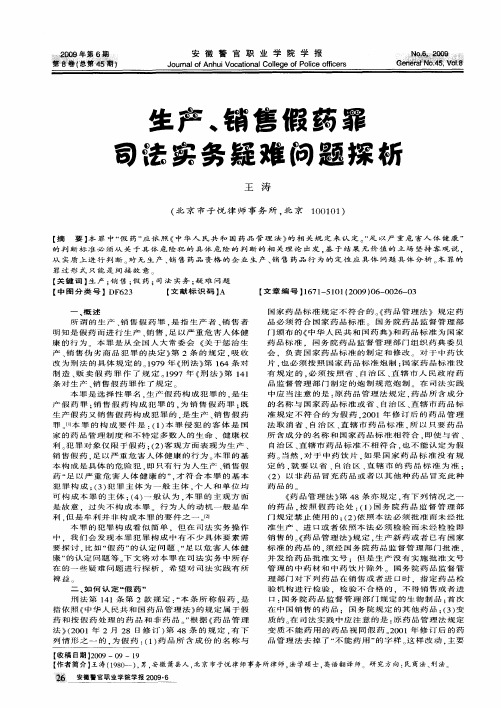 生产、销售假药罪司法实务疑难问题探析