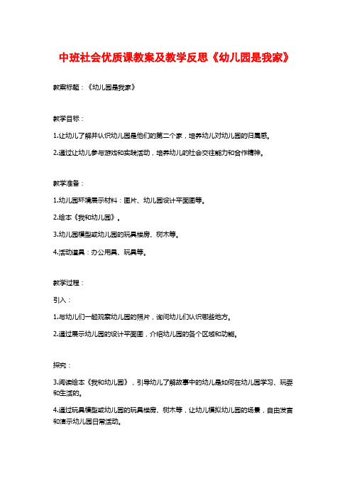 中班社会优质课教案及教学反思《幼儿园是我家》