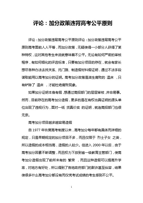 评论：加分政策违背高考公平原则