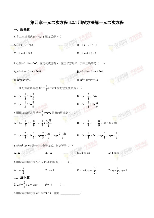 青岛版九年级上册数学第四章一元二次方程4.2.1用配方法解一元二次方程(同步练习,)