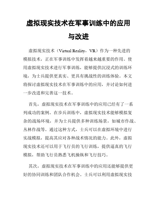 虚拟现实技术在军事训练中的应用与改进