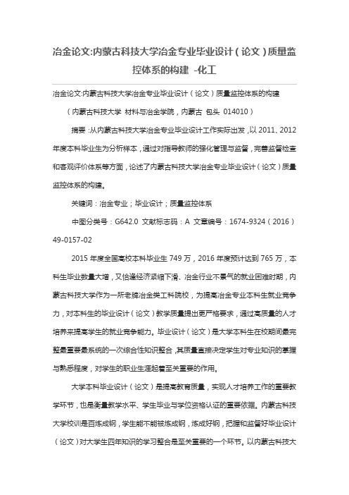 冶金论文-内蒙古科技大学冶金专业毕业设计方案(论文)质量监控体系的构建 -化工