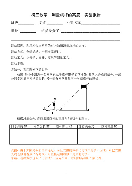 测量旗杆的高度-实验报告