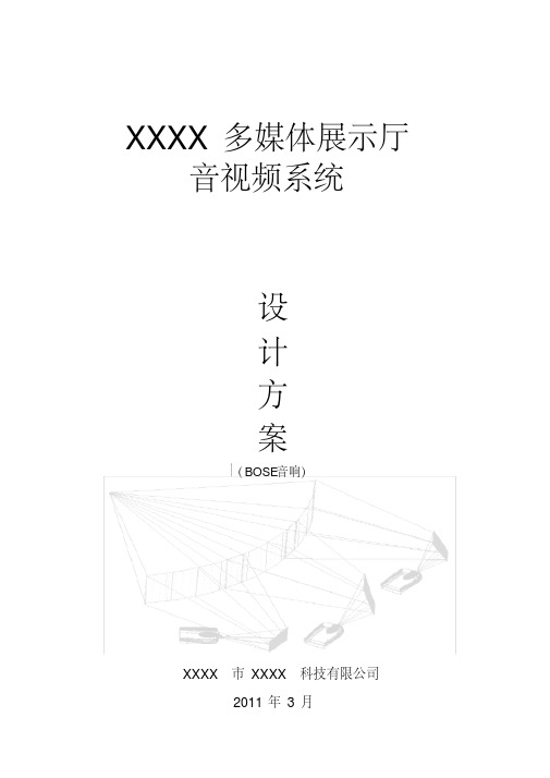 XXXX多媒体演示厅设计方案XXXX