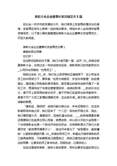 表彰大会企业董事长发言稿范文5篇