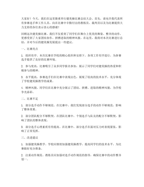 健美操总结发言稿