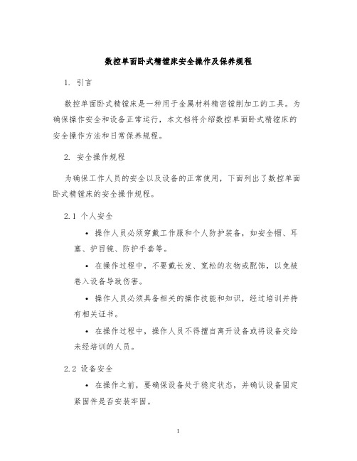 数控单面卧式精镗床安全操作及保养规程