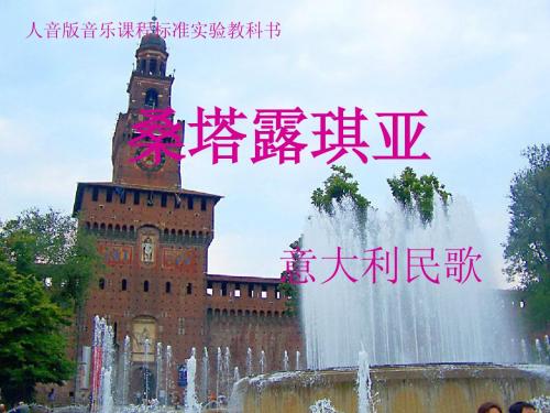 桑塔露琪亚说课课件