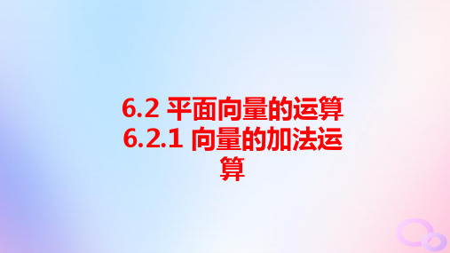 新教材高中数学第六章平面向量的运算：向量的加法运算pptx课件新人教A版必修第二册