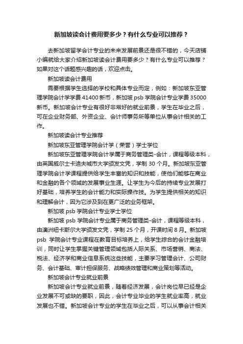 新加坡读会计费用要多少？有什么专业可以推荐？