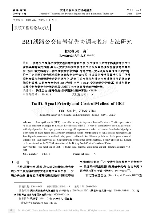 BRT线路公交信号优先协调与控制方法研究