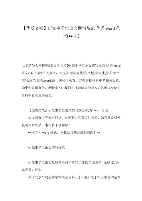 【优质文档】研究生学位论文撰写规范-优秀word范文(14页)