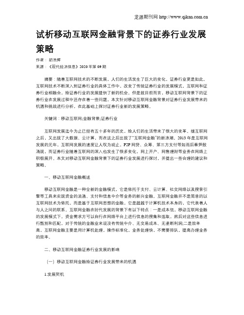 试析移动互联网金融背景下的证券行业发展策略