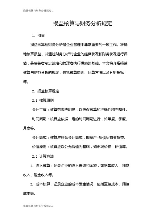 损益核算与财务分析规定