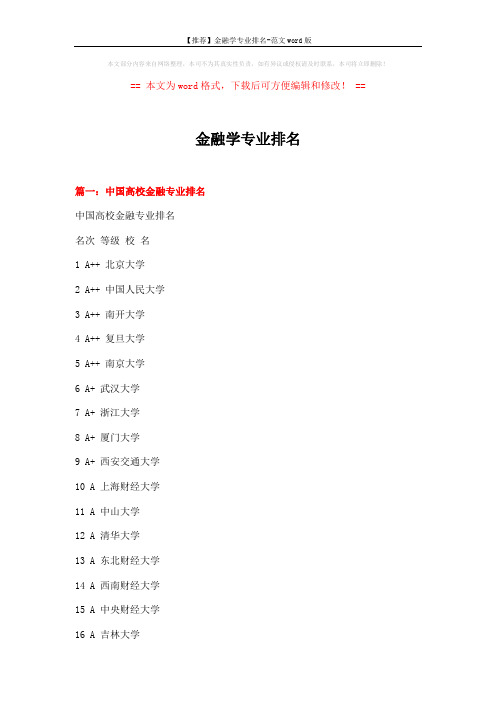 【推荐】金融学专业排名-范文word版 (8页)