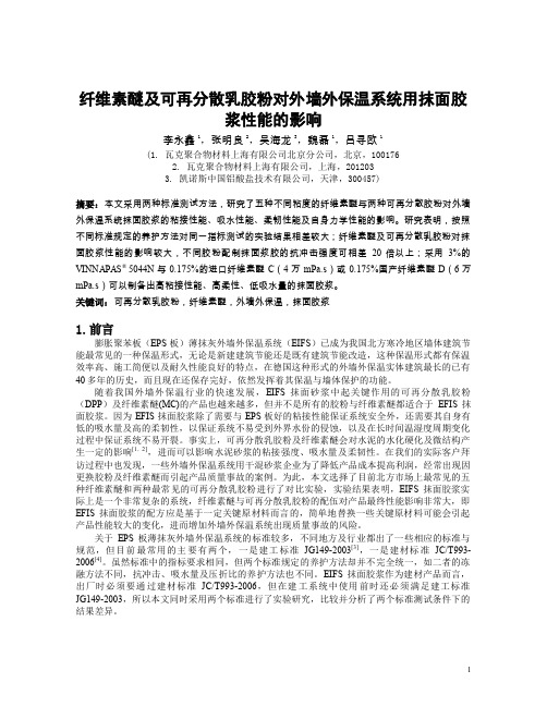 李永新-瓦克-纤维素醚与可再分散乳胶粉对外墙外保温系统粘接砂浆及抹面胶浆性能的影响