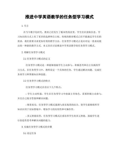 推进中学英语教学的任务型学习模式