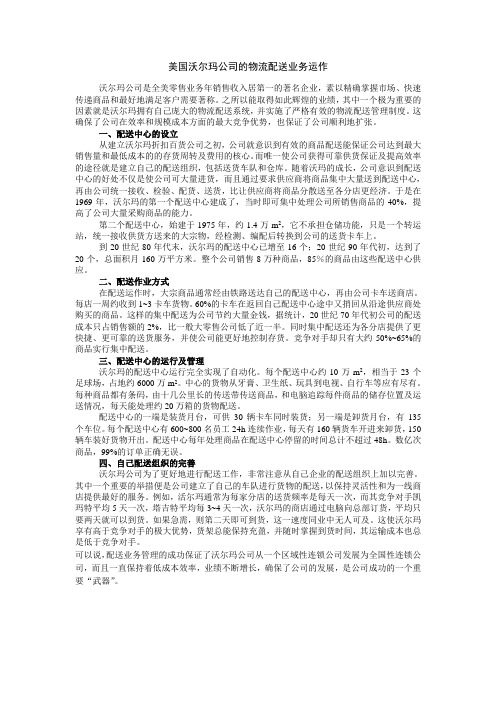 美国沃尔玛公司的物流配送业务运作和嘉里大通电子商务物流服务管理流程_qk