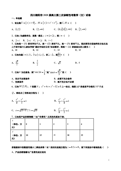 四川绵阳市2020届高三第二次诊断性考数学(文)试卷附答案详析