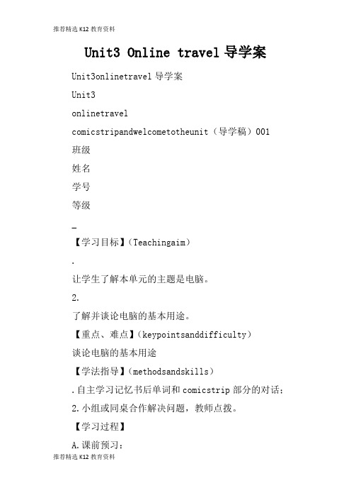 [推荐精选]Unit3 Online travel导学习型教学案