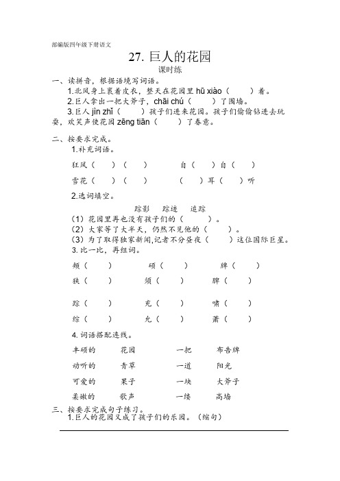 部编版四年级语文下册下学期 课时练第27课《巨人的花园》1 练习试卷含答案