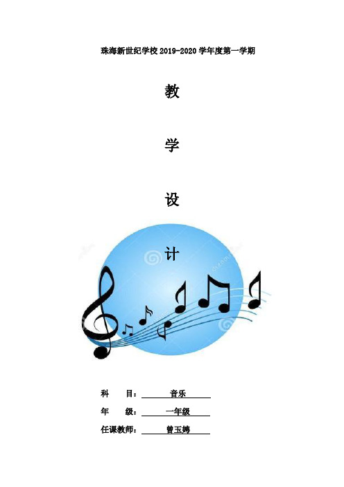 一年级上册音乐教案