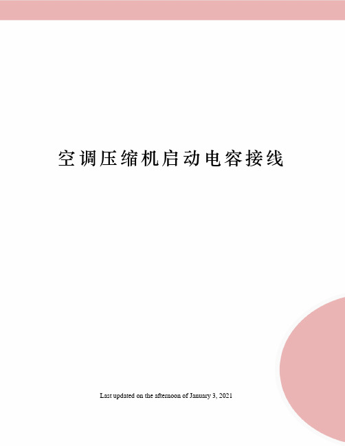 空调压缩机启动电容接线