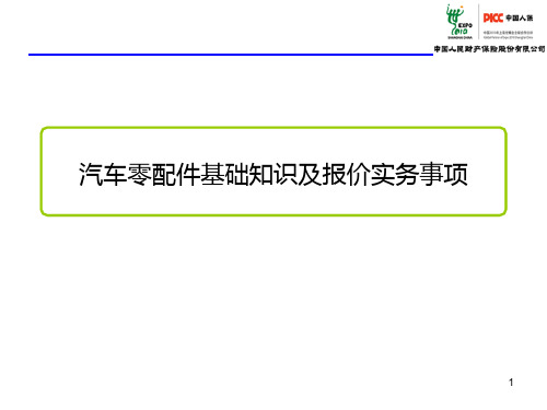 汽车零配件基础知识及报价实务事项PPT课件