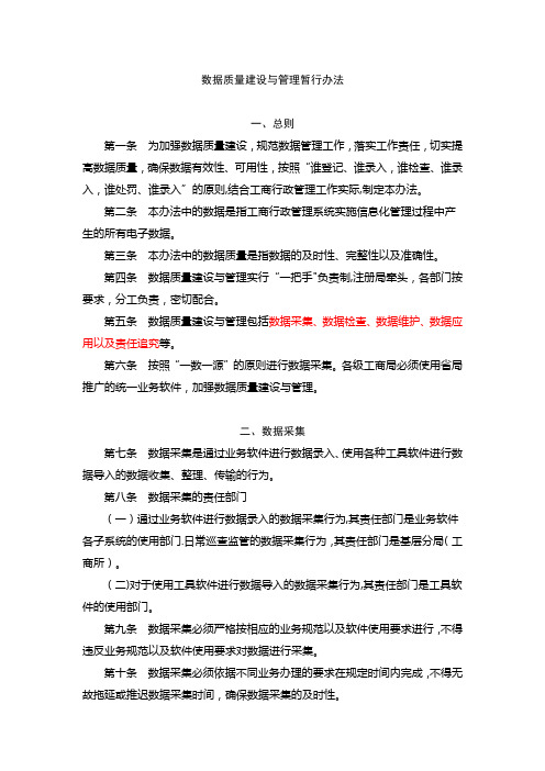 数据质量建设与管理暂行办法