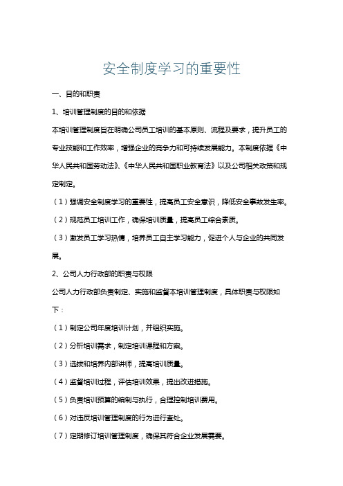 安全制度学习的重要性